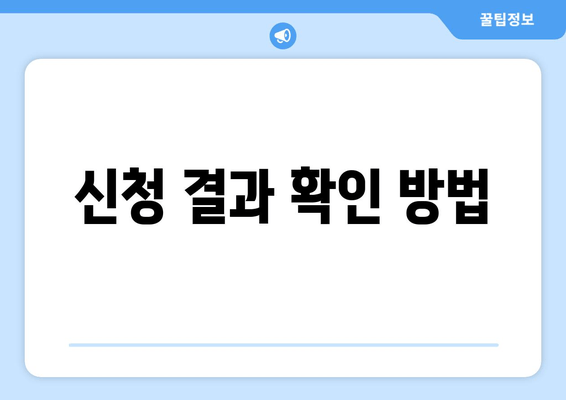 신청 결과 확인 방법