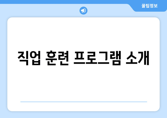 직업 훈련 프로그램 소개