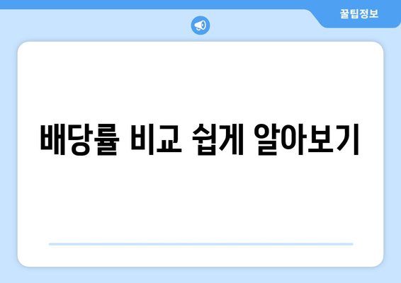 배당률 비교 쉽게 알아보기