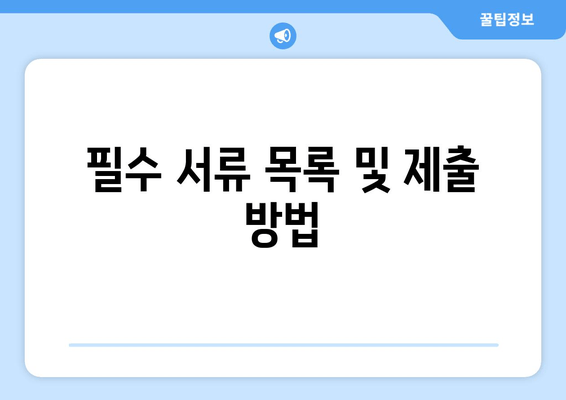 필수 서류 목록 및 제출 방법