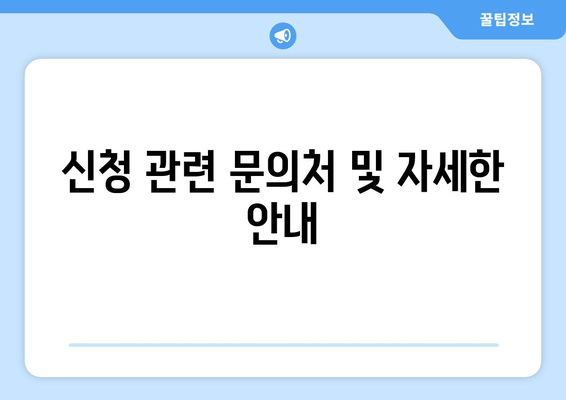 신청 관련 문의처 및 자세한 안내