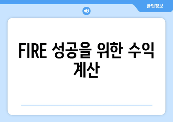 FIRE 성공을 위한 수익 계산