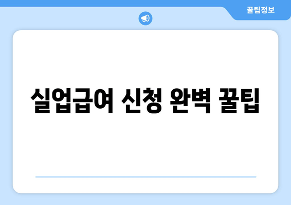 실업급여 신청 완벽 꿀팁