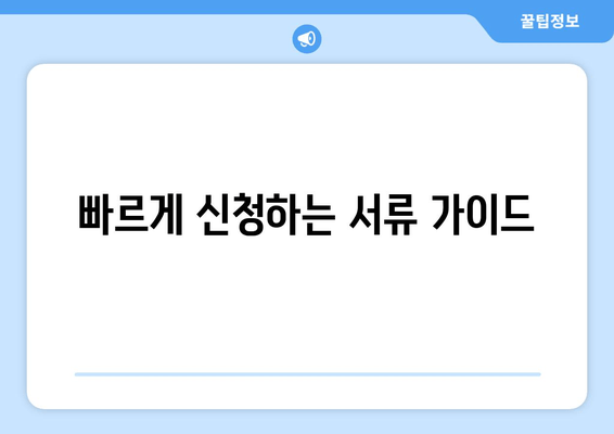 빠르게 신청하는 서류 가이드