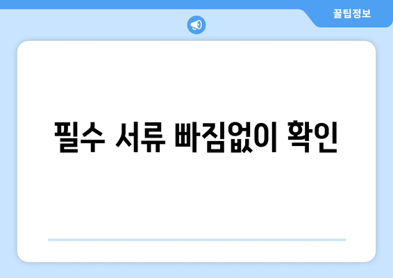 필수 서류 빠짐없이 확인