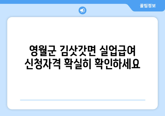 영월군 김삿갓면 실업급여 신청자격 확실히 확인하세요