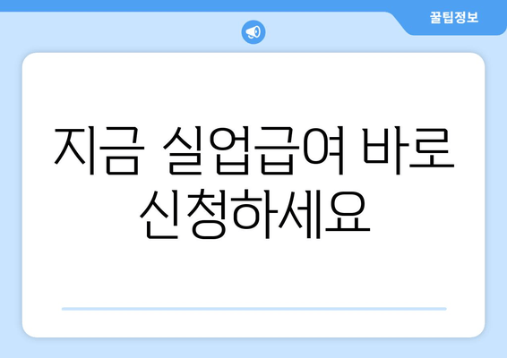 지금 실업급여 바로 신청하세요