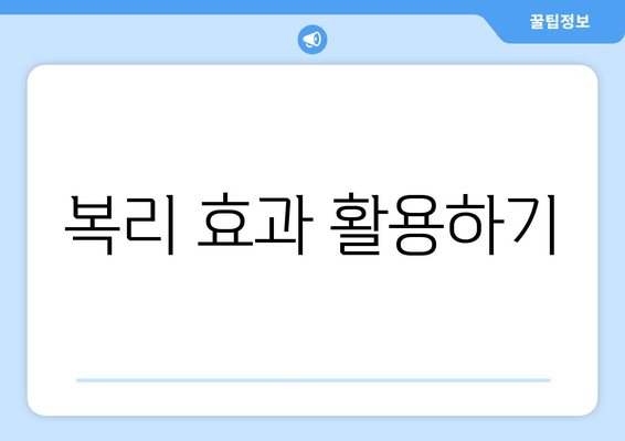 복리 효과 활용하기