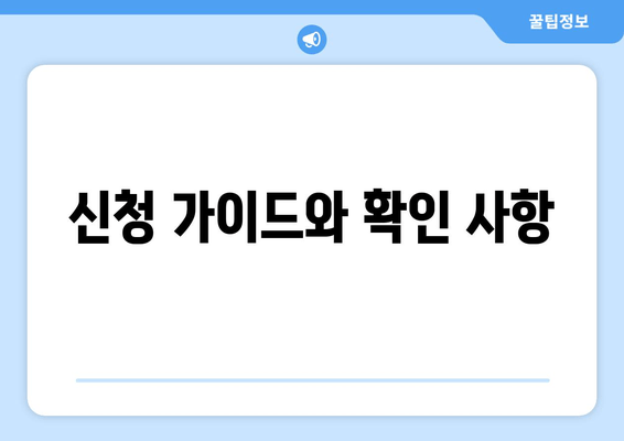 신청 가이드와 확인 사항