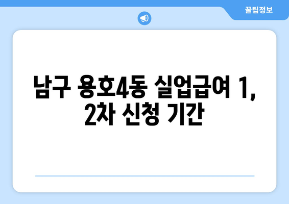 남구 용호4동 실업급여 1, 2차 신청 기간