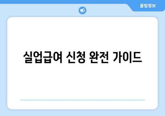 실업급여 신청 완전 가이드