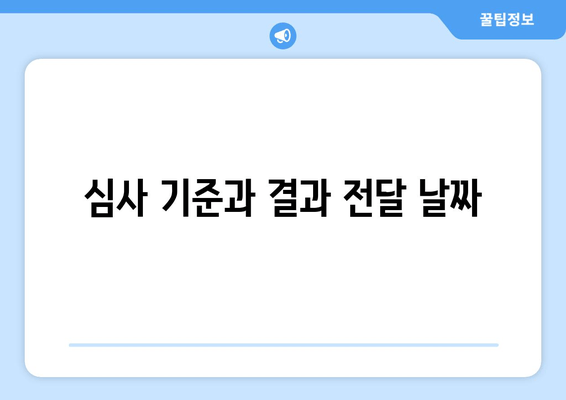 심사 기준과 결과 전달 날짜