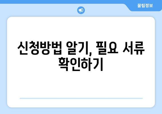 신청방법 알기, 필요 서류 확인하기