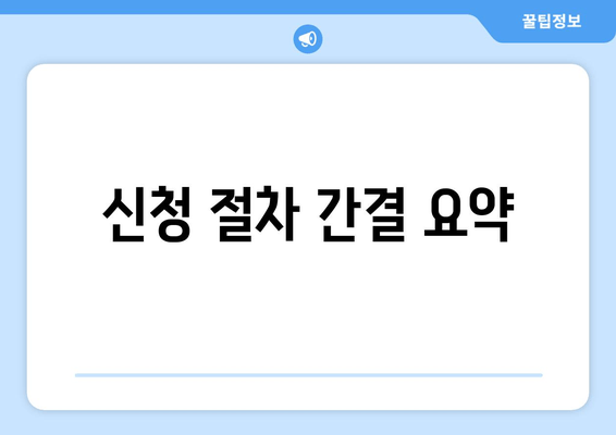 신청 절차 간결 요약