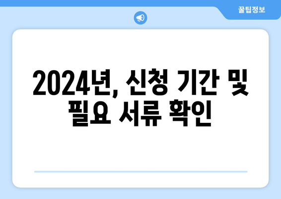 2024년, 신청 기간 및 필요 서류 확인