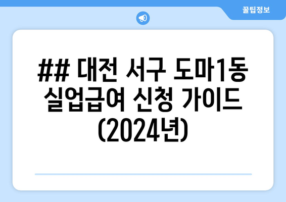 ## 대전 서구 도마1동 실업급여 신청 가이드 (2024년)