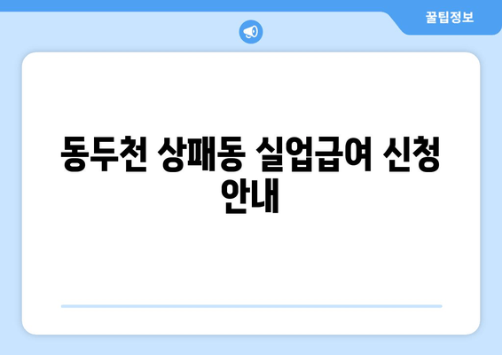 동두천 상패동 실업급여 신청 안내