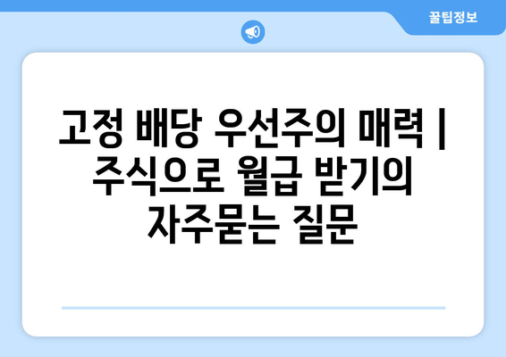 고정 배당 우선주의 매력 | 주식으로 월급 받기