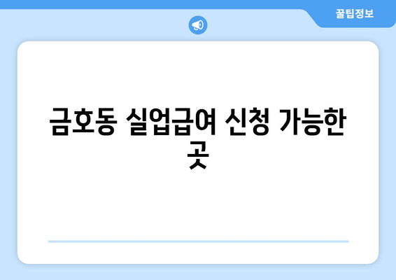 금호동 실업급여 신청 가능한 곳