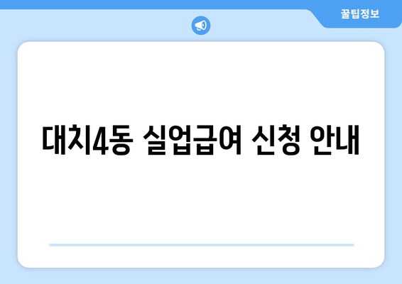 대치4동 실업급여 신청 안내