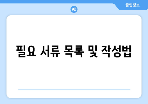 필요 서류 목록 및 작성법