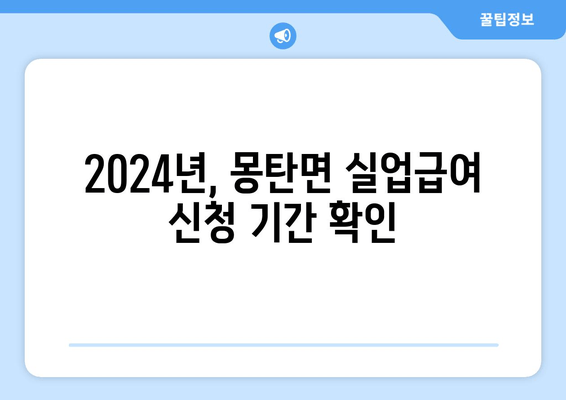 2024년, 몽탄면 실업급여 신청 기간 확인