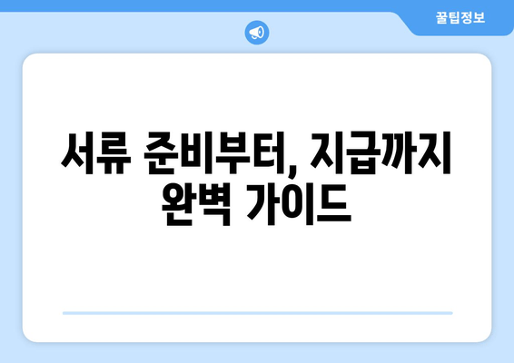 서류 준비부터, 지급까지 완벽 가이드