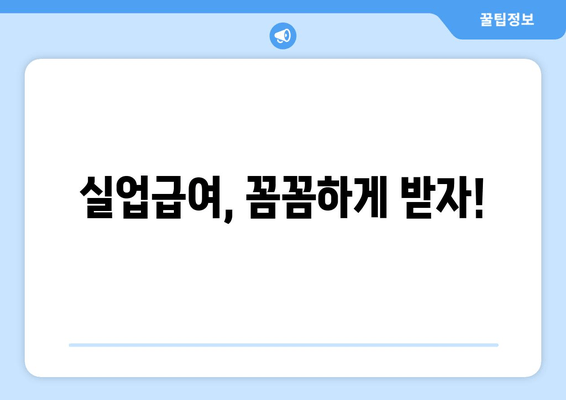 실업급여, 꼼꼼하게 받자!