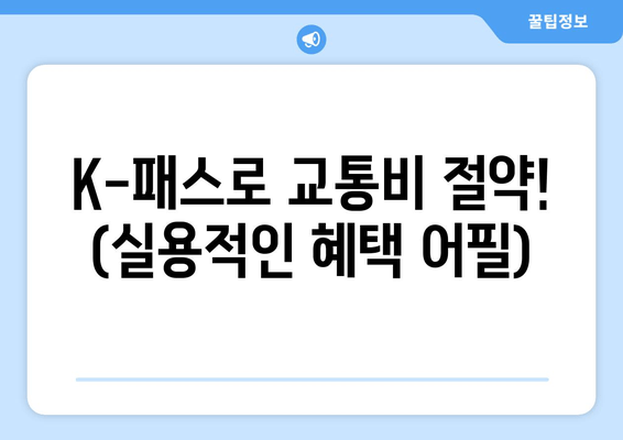 K-패스로 교통비 절약! (실용적인 혜택 어필)