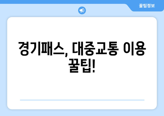 경기패스, 대중교통 이용 꿀팁!