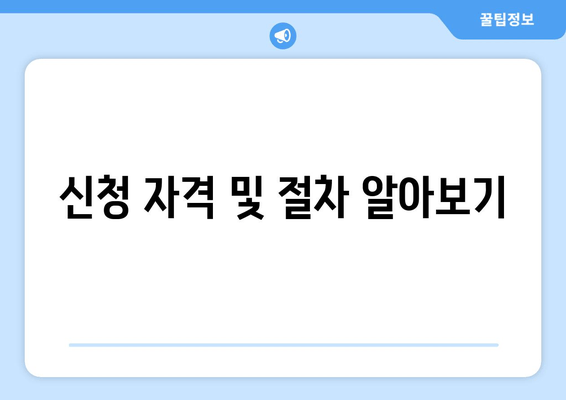 신청 자격 및 절차 알아보기