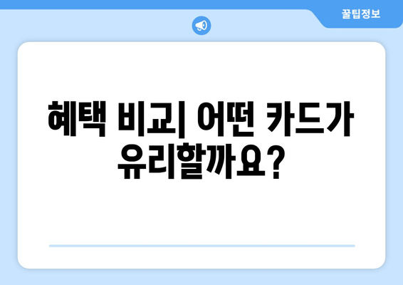 혜택 비교| 어떤 카드가 유리할까요?