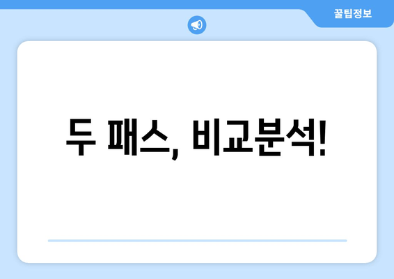 두 패스, 비교분석!