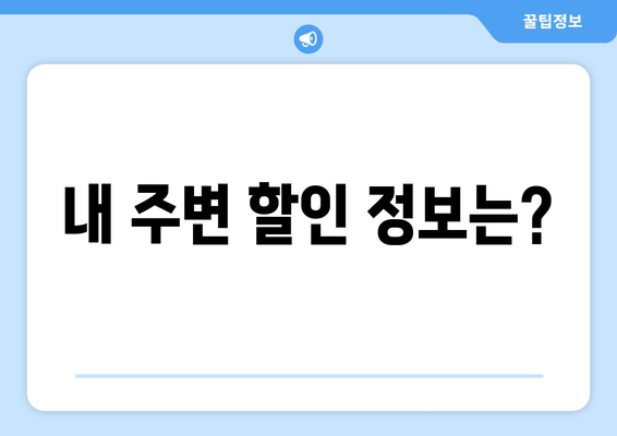 내 주변 할인 정보는?