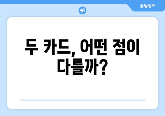 두 카드, 어떤 점이 다를까?