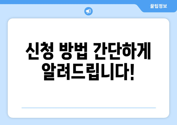 신청 방법 간단하게 알려드립니다!