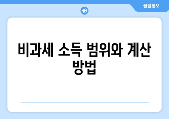 비과세 소득 범위와 계산 방법