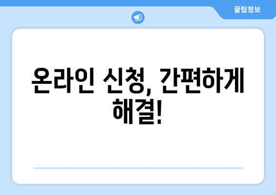 온라인 신청, 간편하게 해결!