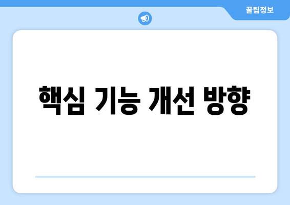 핵심 기능 개선 방향