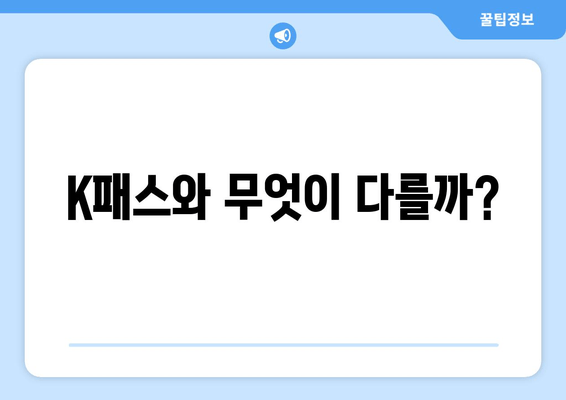 K패스와 무엇이 다를까?