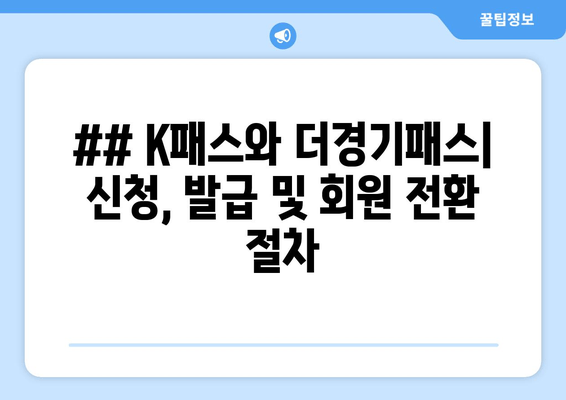 ## K패스와 더경기패스| 신청, 발급 및 회원 전환 절차