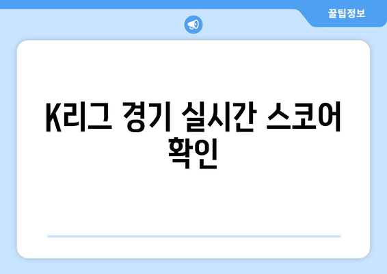 K리그 경기 실시간 스코어 확인