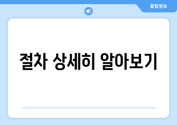 절차 상세히 알아보기