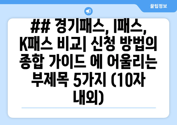 ## 경기패스, I패스, K패스 비교| 신청 방법의 종합 가이드 에 어울리는 부제목 5가지 (10자 내외)