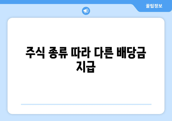 주식 종류 따라 다른 배당금 지급