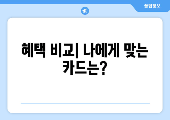 혜택 비교| 나에게 맞는 카드는?