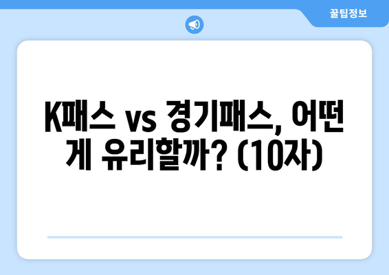 K패스 vs 경기패스, 어떤 게 유리할까? (10자)