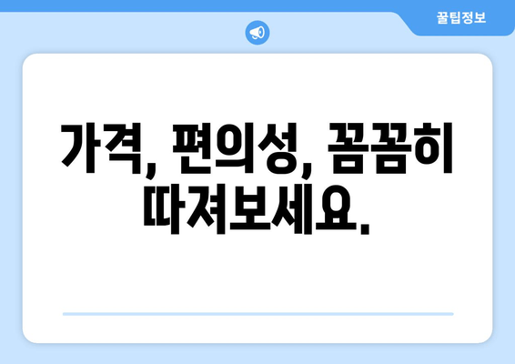 가격, 편의성, 꼼꼼히 따져보세요.