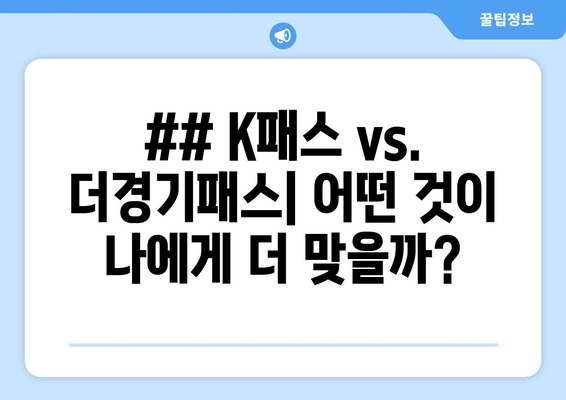 ## K패스 vs. 더경기패스| 어떤 것이 나에게 더 맞을까?