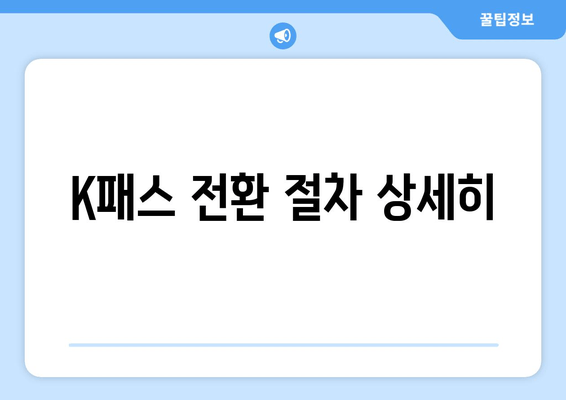 K패스 전환 절차 상세히